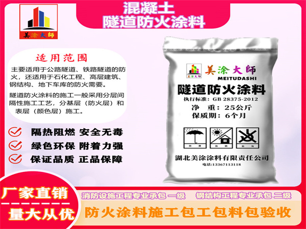 芗城混凝土隧道防火涂料